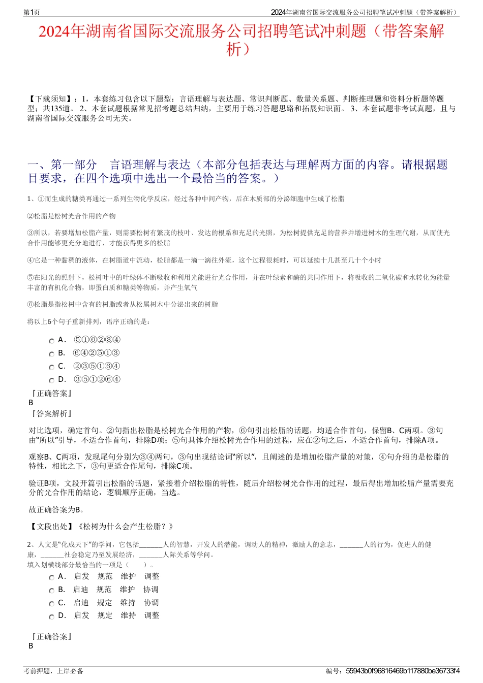 2024年湖南省国际交流服务公司招聘笔试冲刺题（带答案解析）_第1页