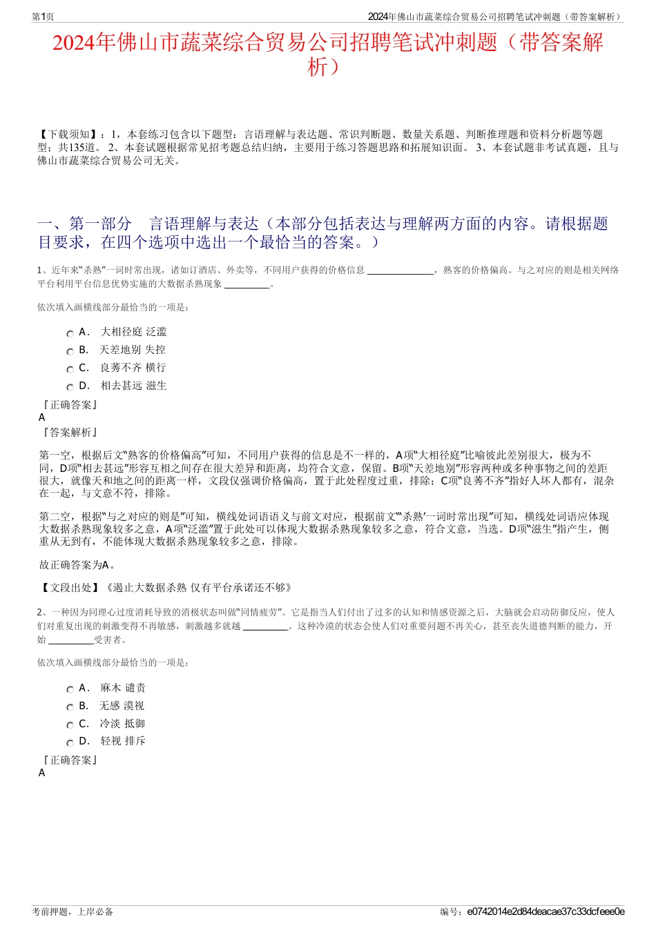 2024年佛山市蔬菜综合贸易公司招聘笔试冲刺题（带答案解析）_第1页