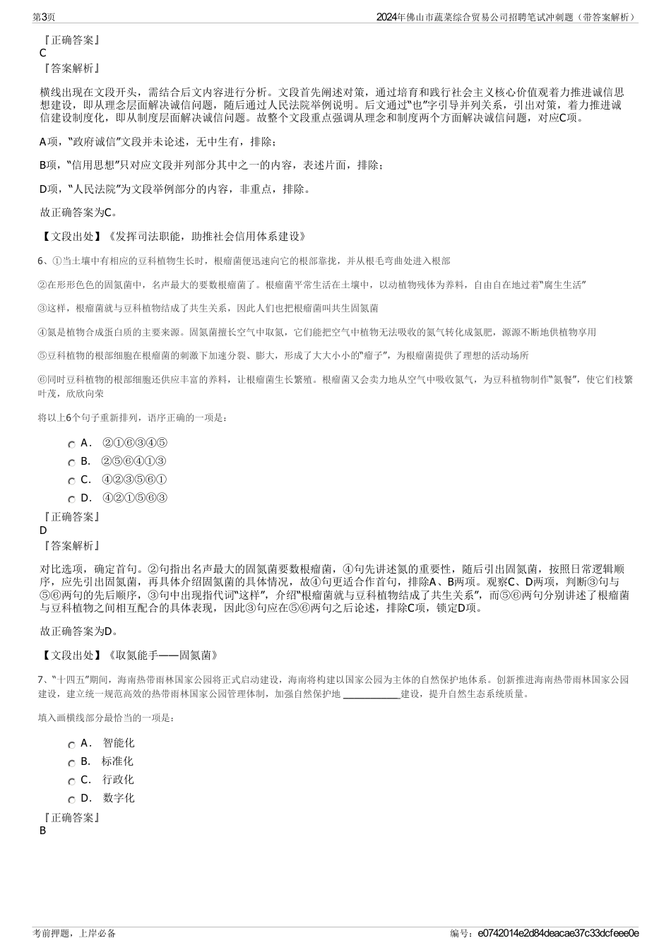 2024年佛山市蔬菜综合贸易公司招聘笔试冲刺题（带答案解析）_第3页