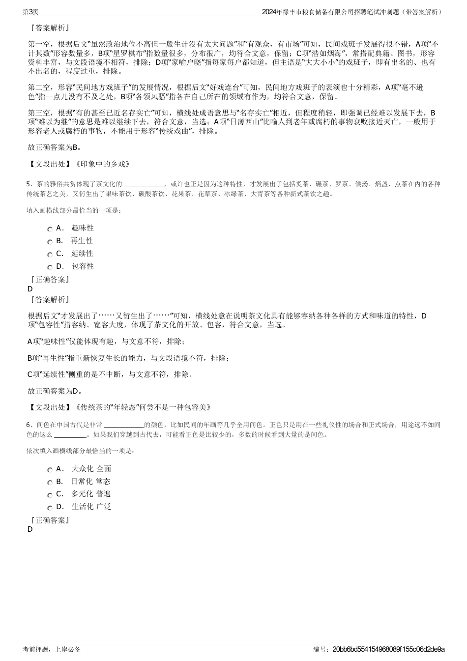 2024年禄丰市粮食储备有限公司招聘笔试冲刺题（带答案解析）_第3页