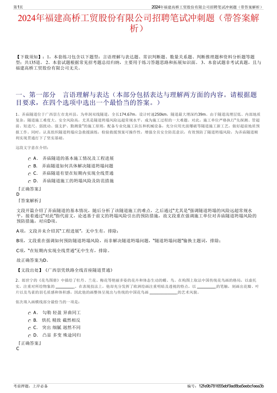 2024年福建高桥工贸股份有限公司招聘笔试冲刺题（带答案解析）_第1页