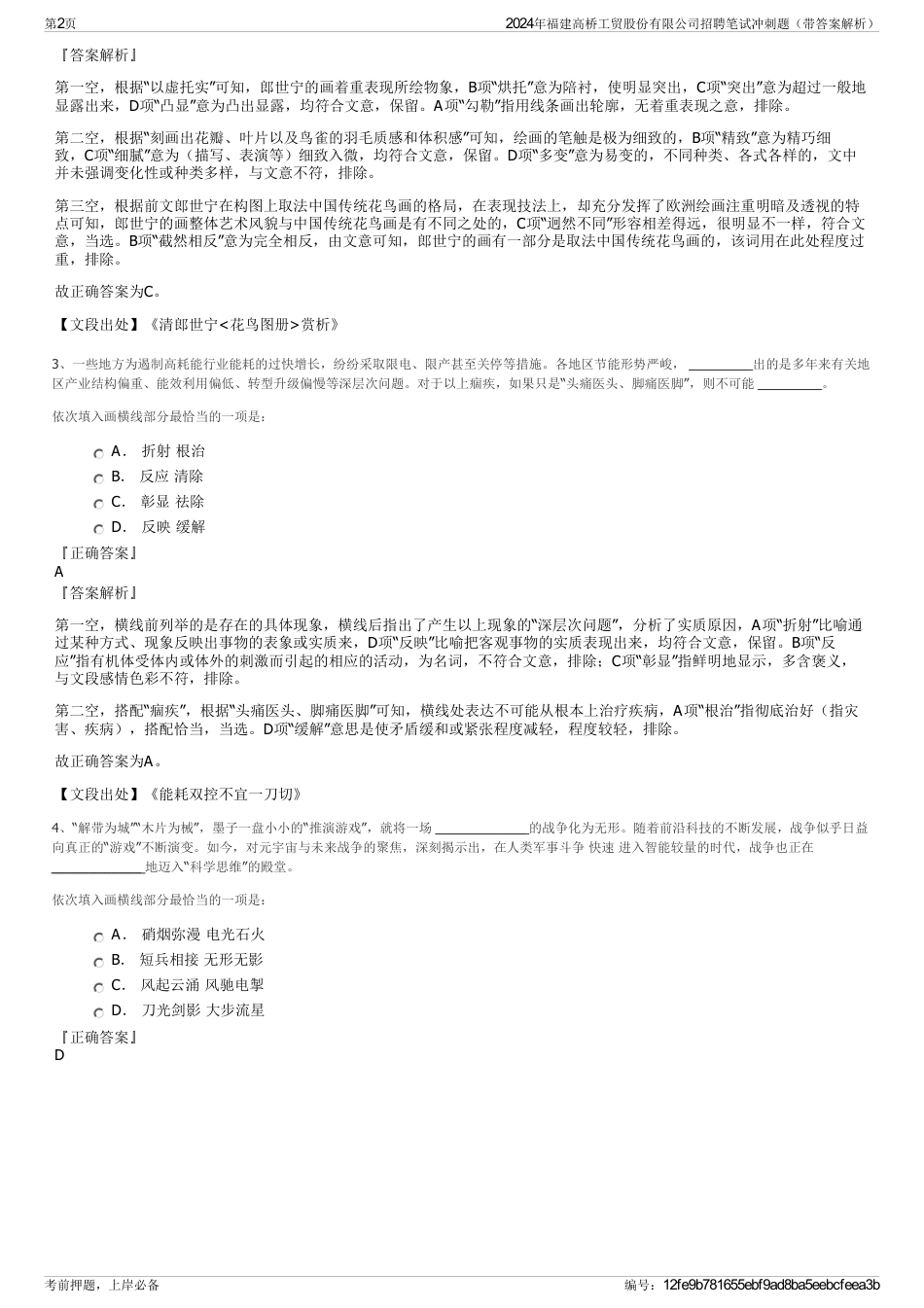 2024年福建高桥工贸股份有限公司招聘笔试冲刺题（带答案解析）_第2页
