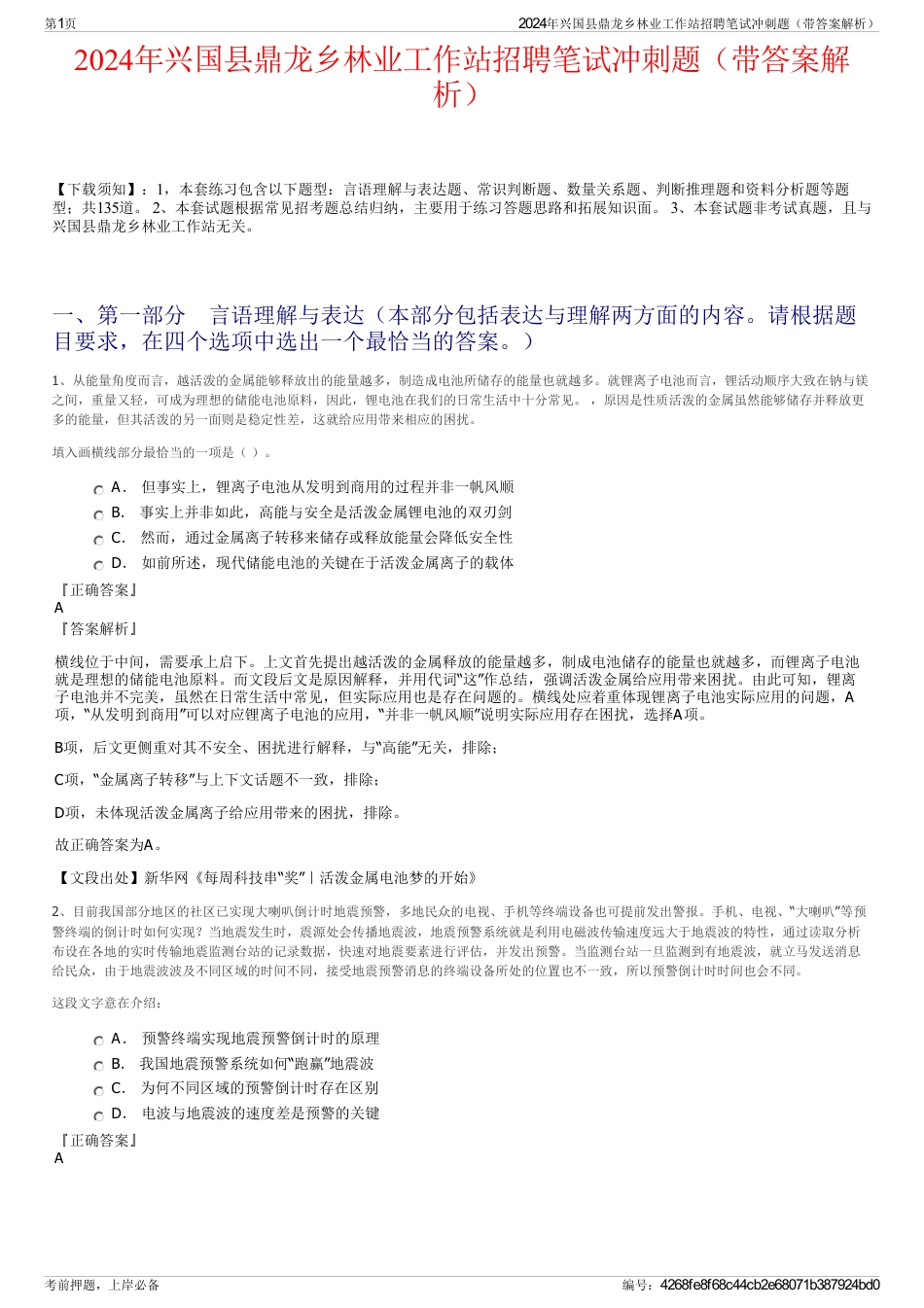 2024年兴国县鼎龙乡林业工作站招聘笔试冲刺题（带答案解析）_第1页