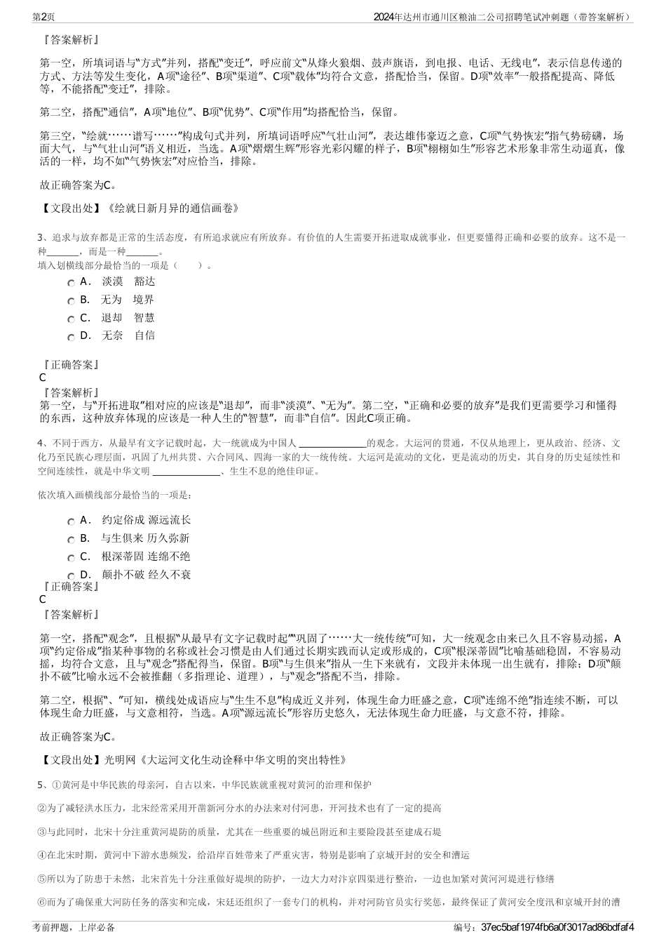 2024年达州市通川区粮油二公司招聘笔试冲刺题（带答案解析）_第2页