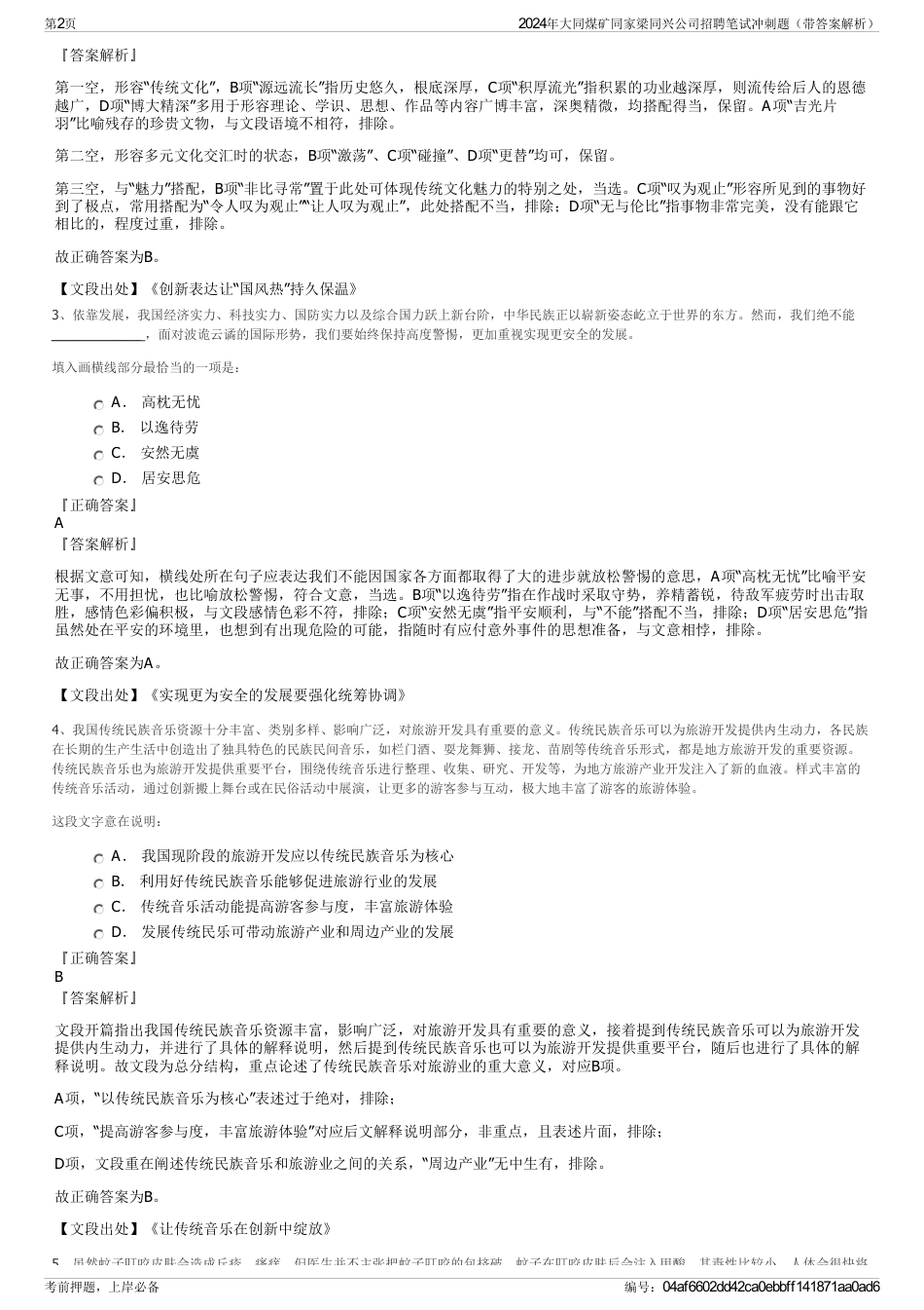 2024年大同煤矿同家梁同兴公司招聘笔试冲刺题（带答案解析）_第2页