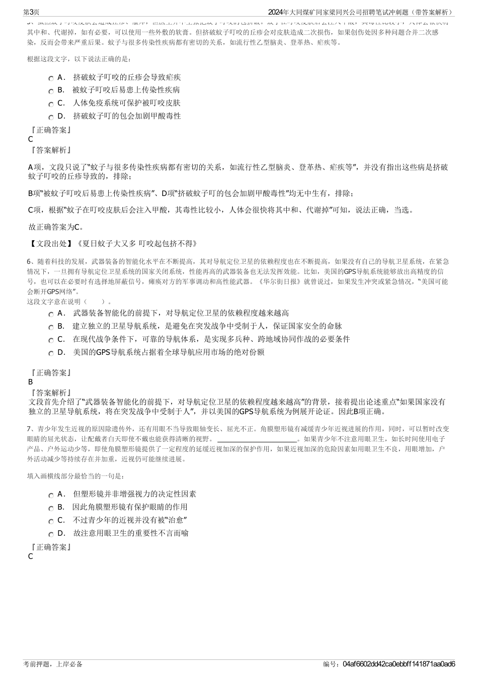 2024年大同煤矿同家梁同兴公司招聘笔试冲刺题（带答案解析）_第3页