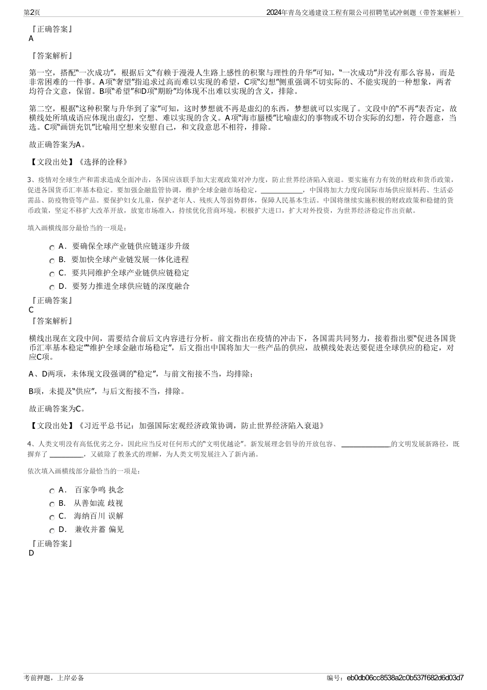 2024年青岛交通建设工程有限公司招聘笔试冲刺题（带答案解析）_第2页