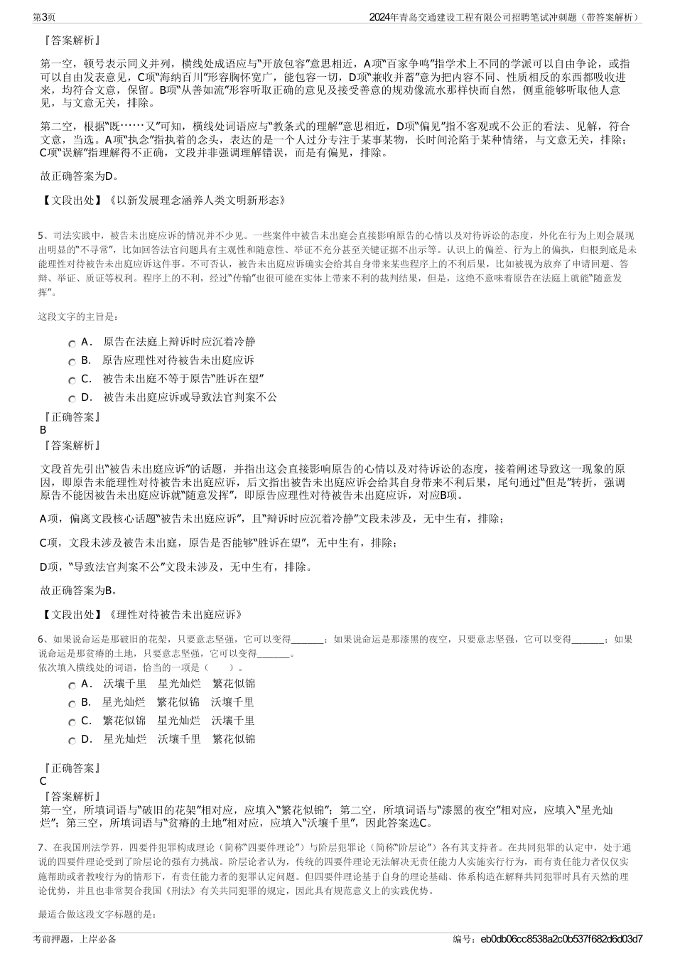 2024年青岛交通建设工程有限公司招聘笔试冲刺题（带答案解析）_第3页