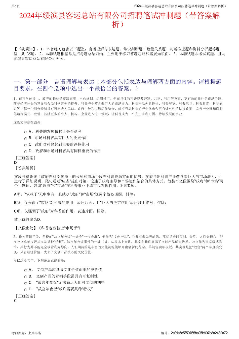 2024年绥滨县客运总站有限公司招聘笔试冲刺题（带答案解析）_第1页