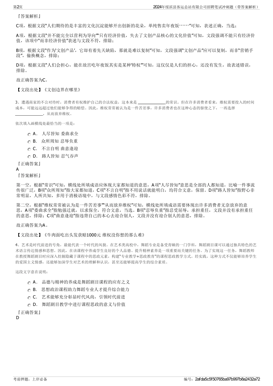 2024年绥滨县客运总站有限公司招聘笔试冲刺题（带答案解析）_第2页