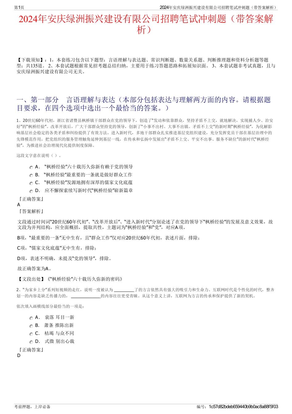 2024年安庆绿洲振兴建设有限公司招聘笔试冲刺题（带答案解析）_第1页