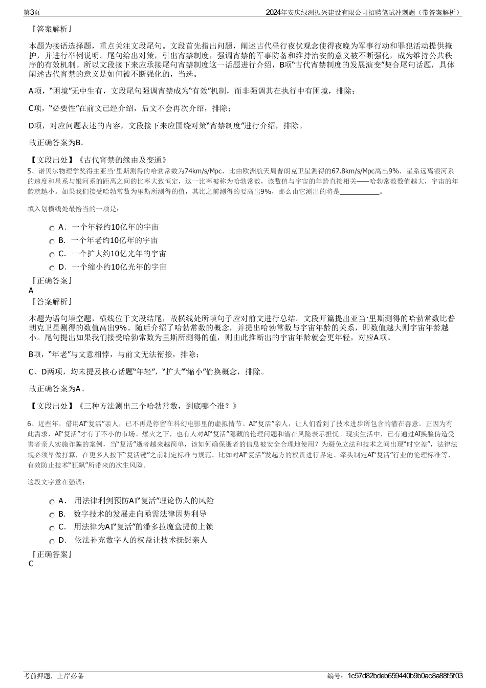 2024年安庆绿洲振兴建设有限公司招聘笔试冲刺题（带答案解析）_第3页