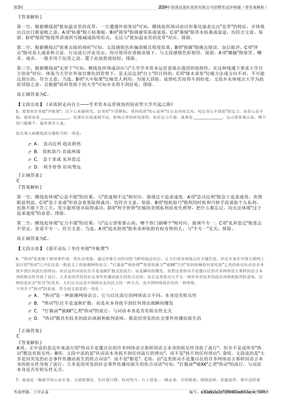 2024年望谟县盈旺商贸有限公司招聘笔试冲刺题（带答案解析）_第3页