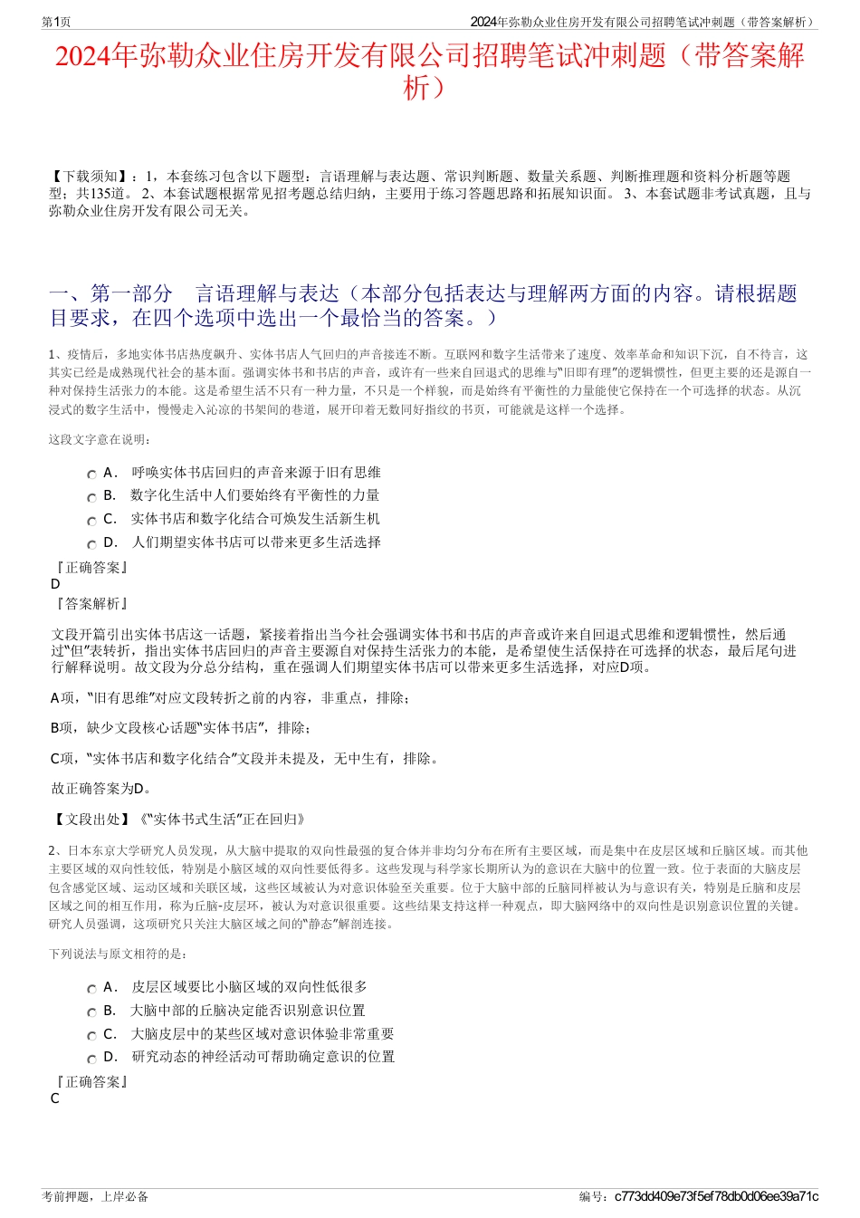 2024年弥勒众业住房开发有限公司招聘笔试冲刺题（带答案解析）_第1页