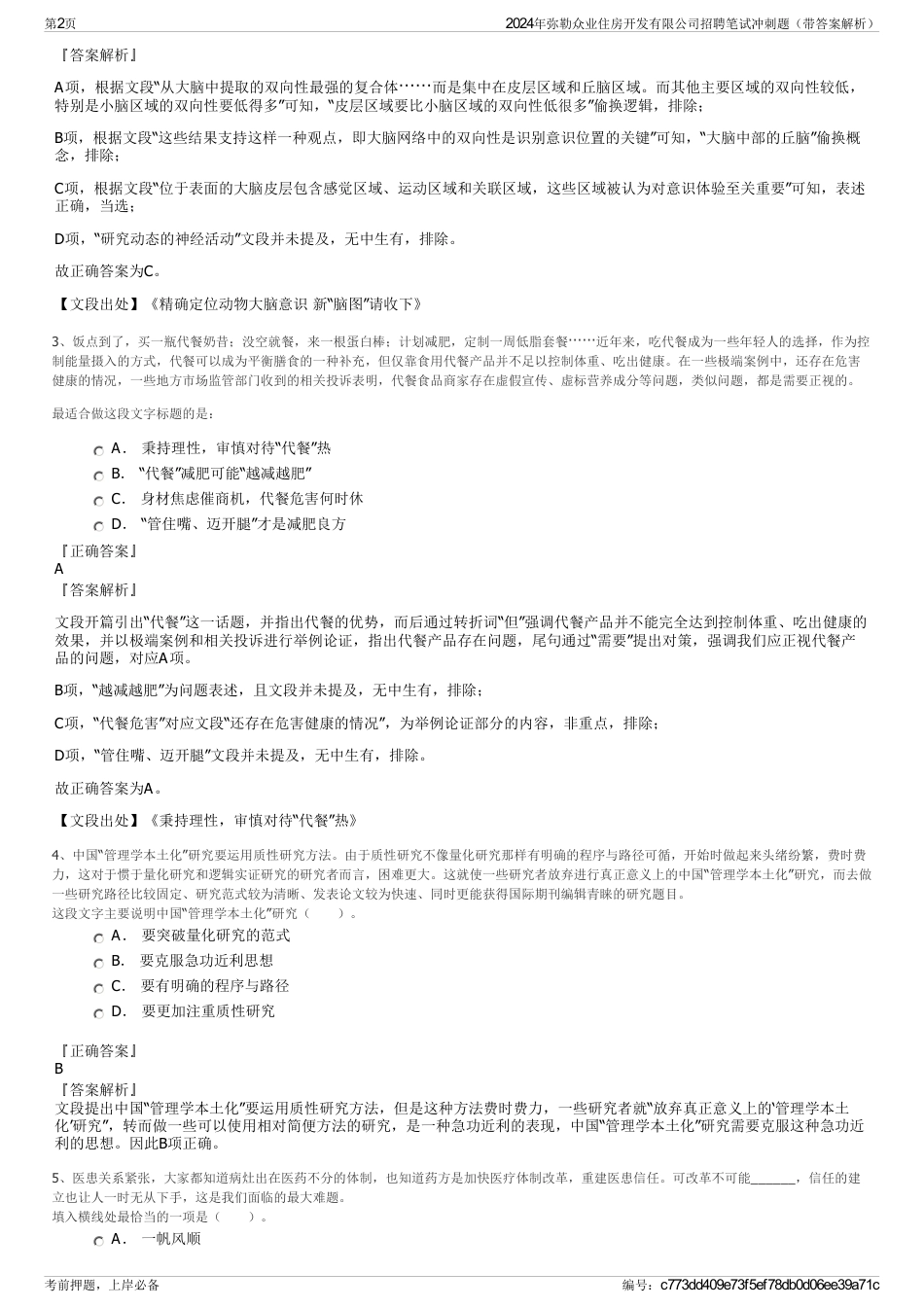2024年弥勒众业住房开发有限公司招聘笔试冲刺题（带答案解析）_第2页