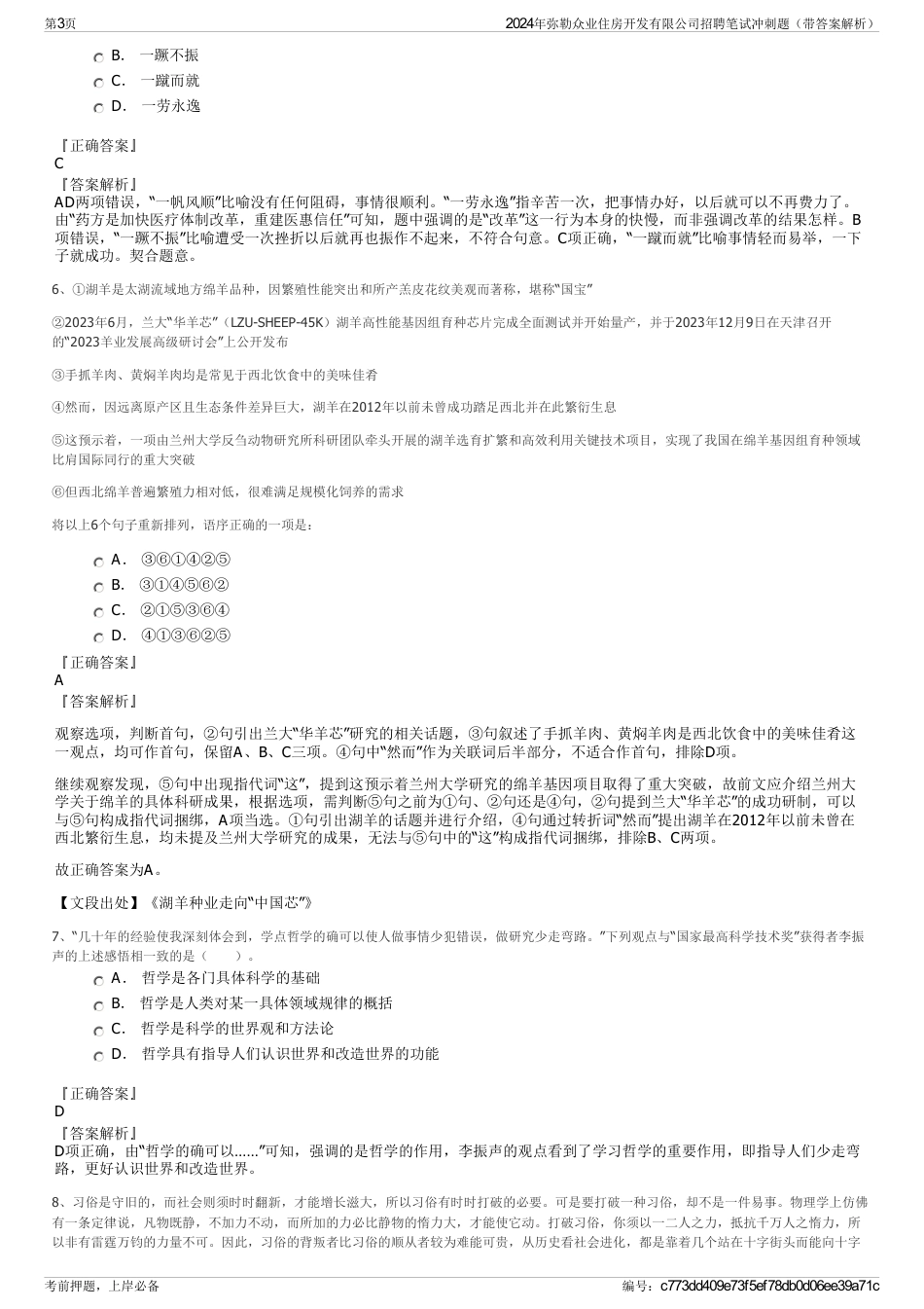 2024年弥勒众业住房开发有限公司招聘笔试冲刺题（带答案解析）_第3页