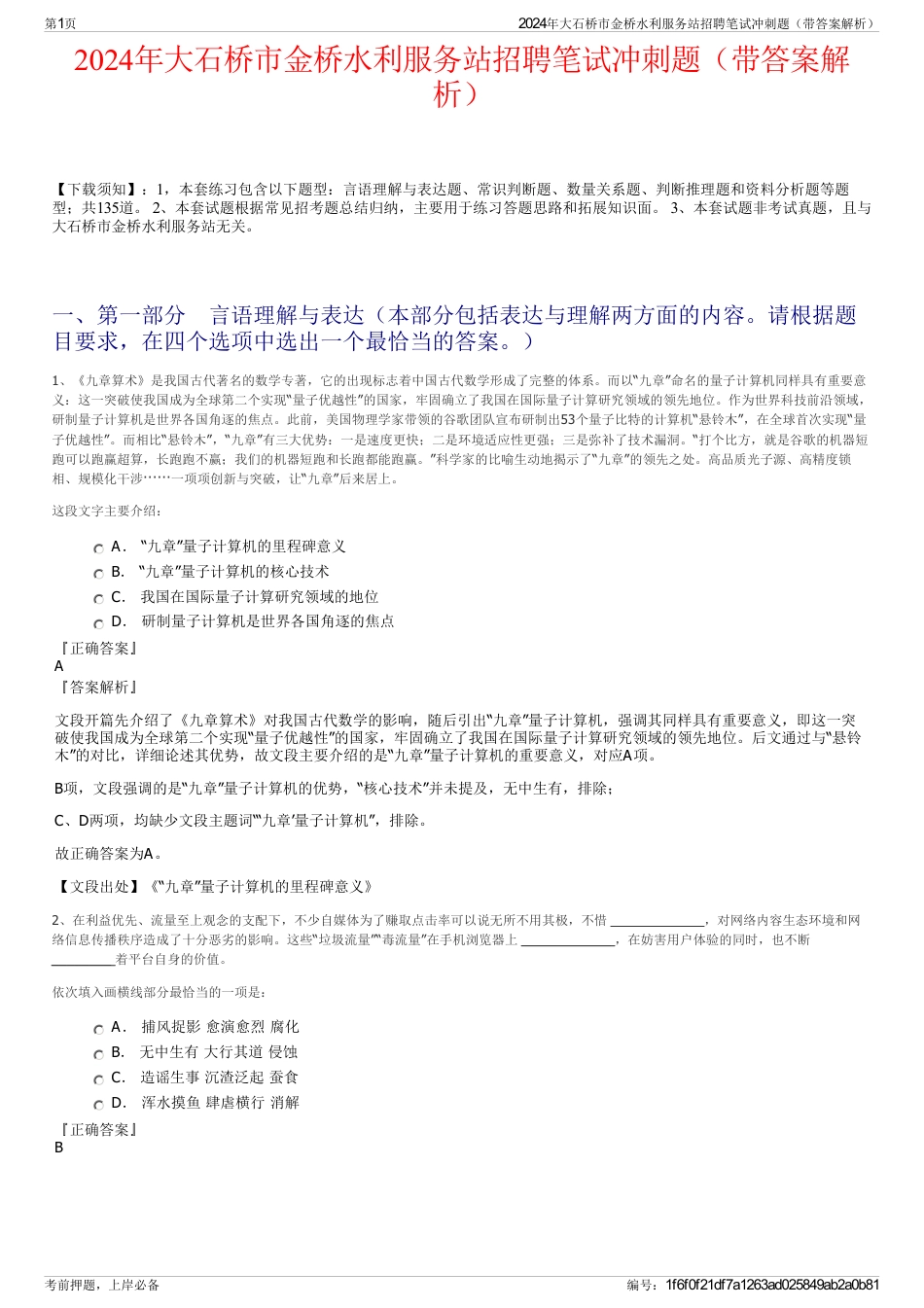 2024年大石桥市金桥水利服务站招聘笔试冲刺题（带答案解析）_第1页