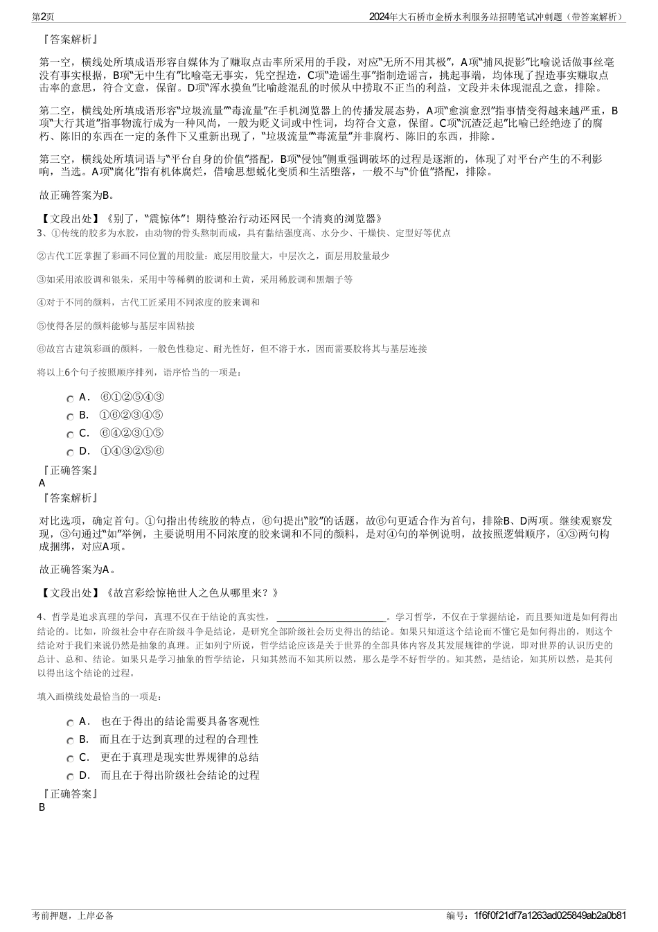 2024年大石桥市金桥水利服务站招聘笔试冲刺题（带答案解析）_第2页