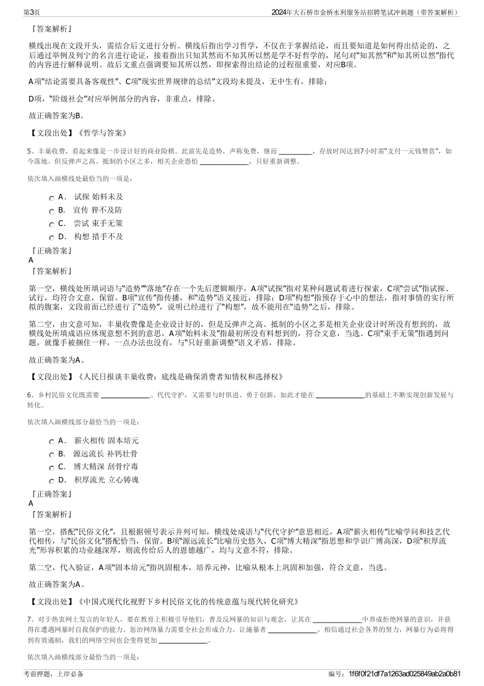 2024年大石桥市金桥水利服务站招聘笔试冲刺题（带答案解析）_第3页