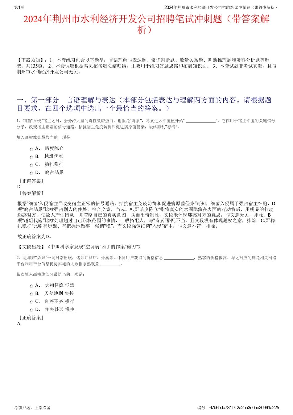 2024年荆州市水利经济开发公司招聘笔试冲刺题（带答案解析）_第1页