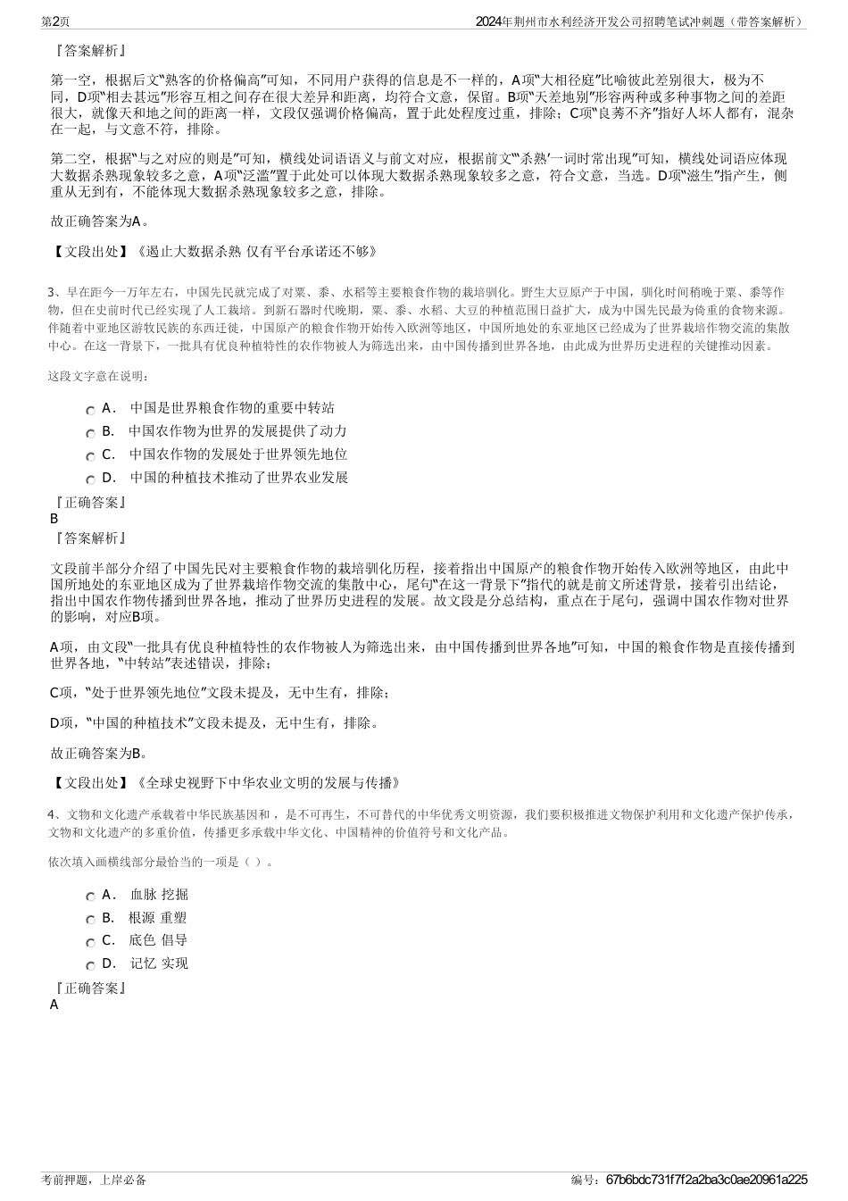 2024年荆州市水利经济开发公司招聘笔试冲刺题（带答案解析）_第2页