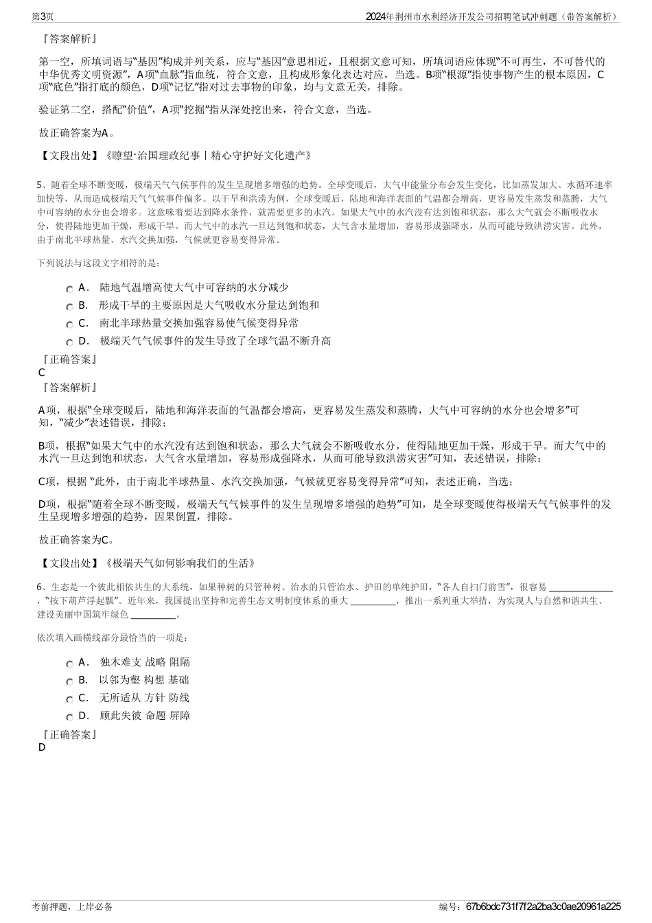 2024年荆州市水利经济开发公司招聘笔试冲刺题（带答案解析）_第3页