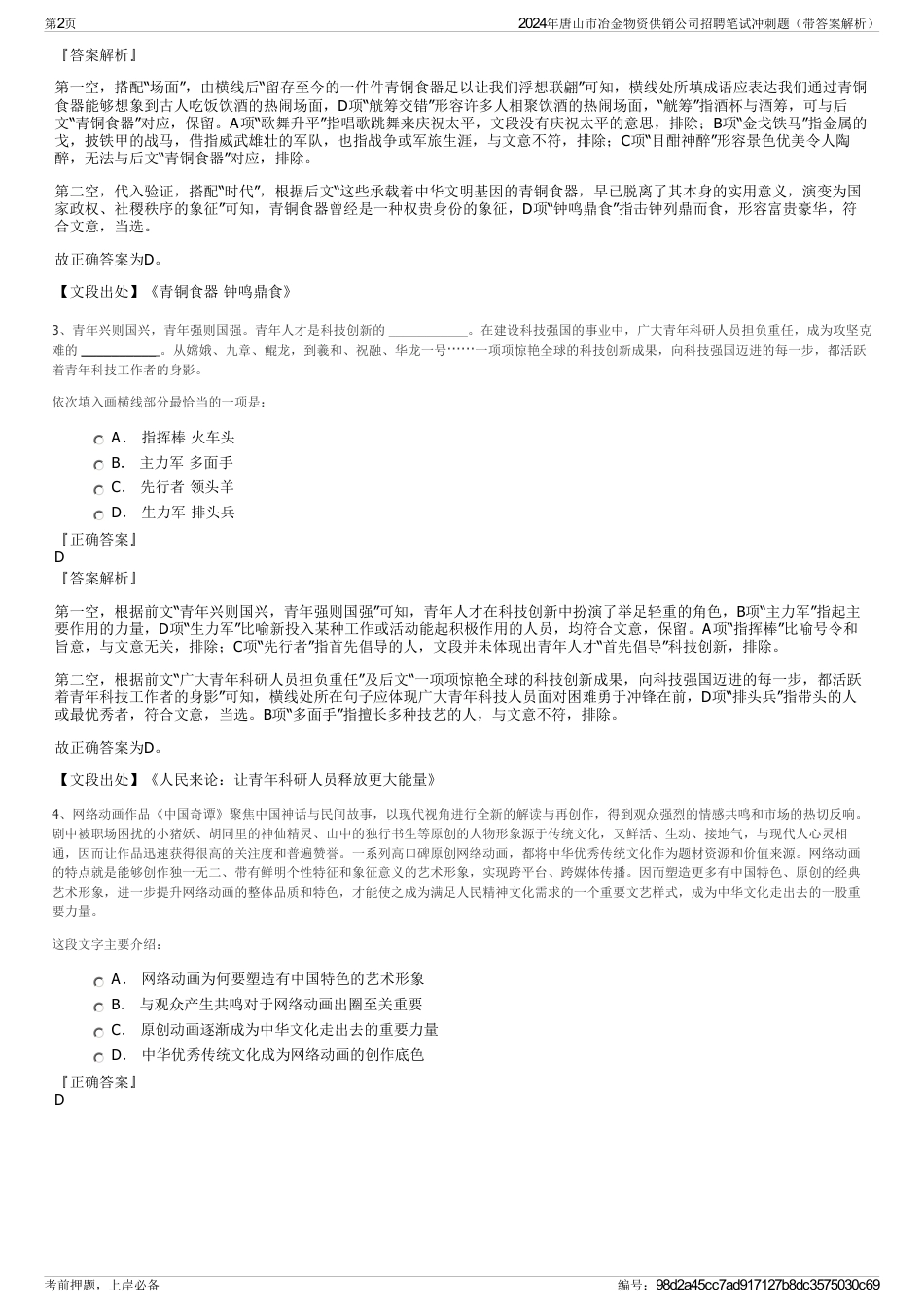 2024年唐山市冶金物资供销公司招聘笔试冲刺题（带答案解析）_第2页