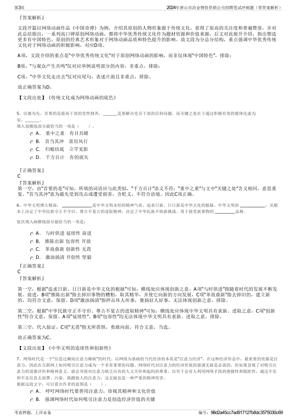 2024年唐山市冶金物资供销公司招聘笔试冲刺题（带答案解析）_第3页