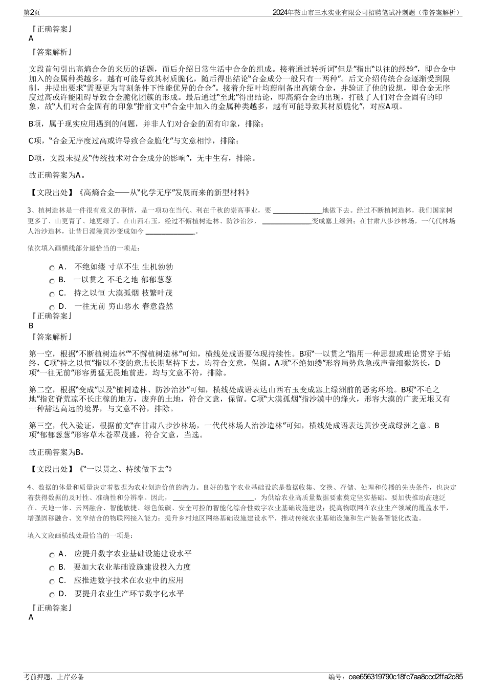 2024年鞍山市三水实业有限公司招聘笔试冲刺题（带答案解析）_第2页