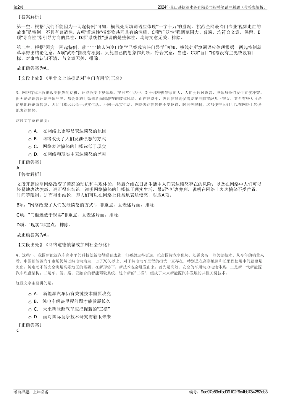 2024年灵山县钦源水务有限公司招聘笔试冲刺题（带答案解析）_第2页