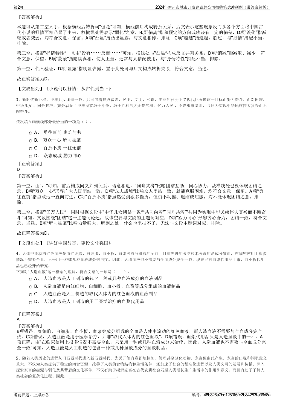 2024年儋州市城市开发建设总公司招聘笔试冲刺题（带答案解析）_第2页