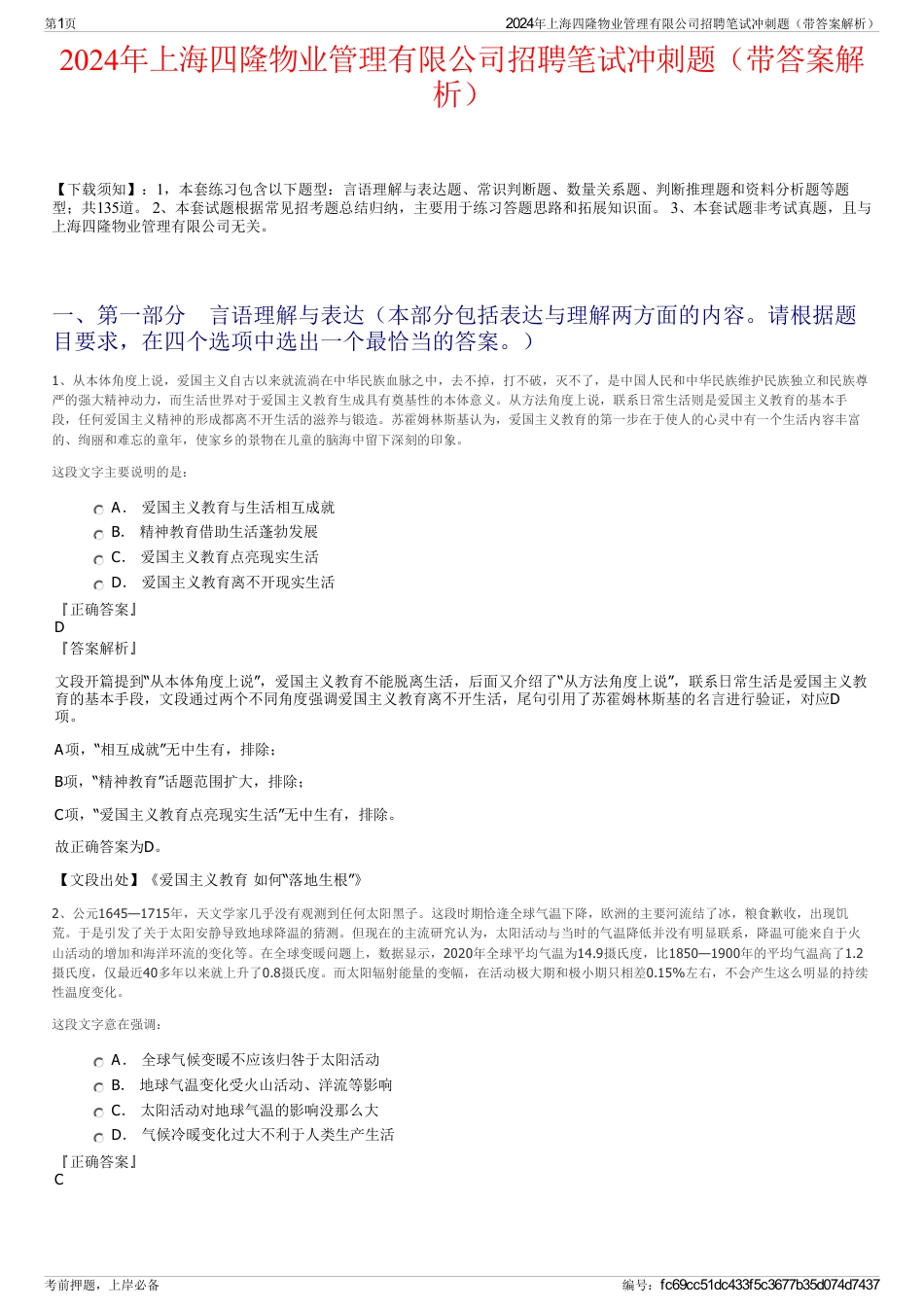 2024年上海四隆物业管理有限公司招聘笔试冲刺题（带答案解析）_第1页