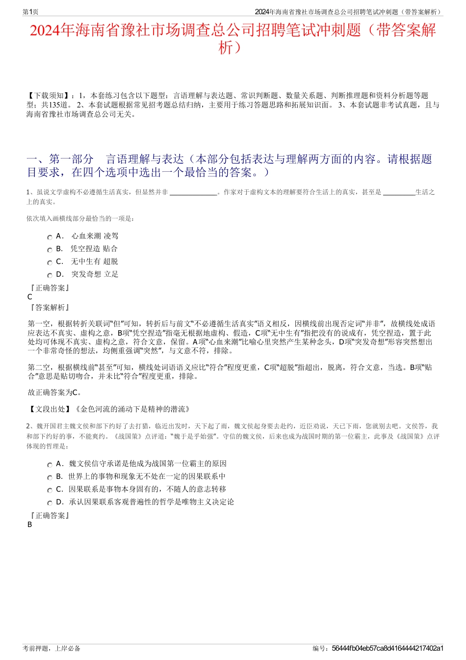 2024年海南省豫社市场调查总公司招聘笔试冲刺题（带答案解析）_第1页