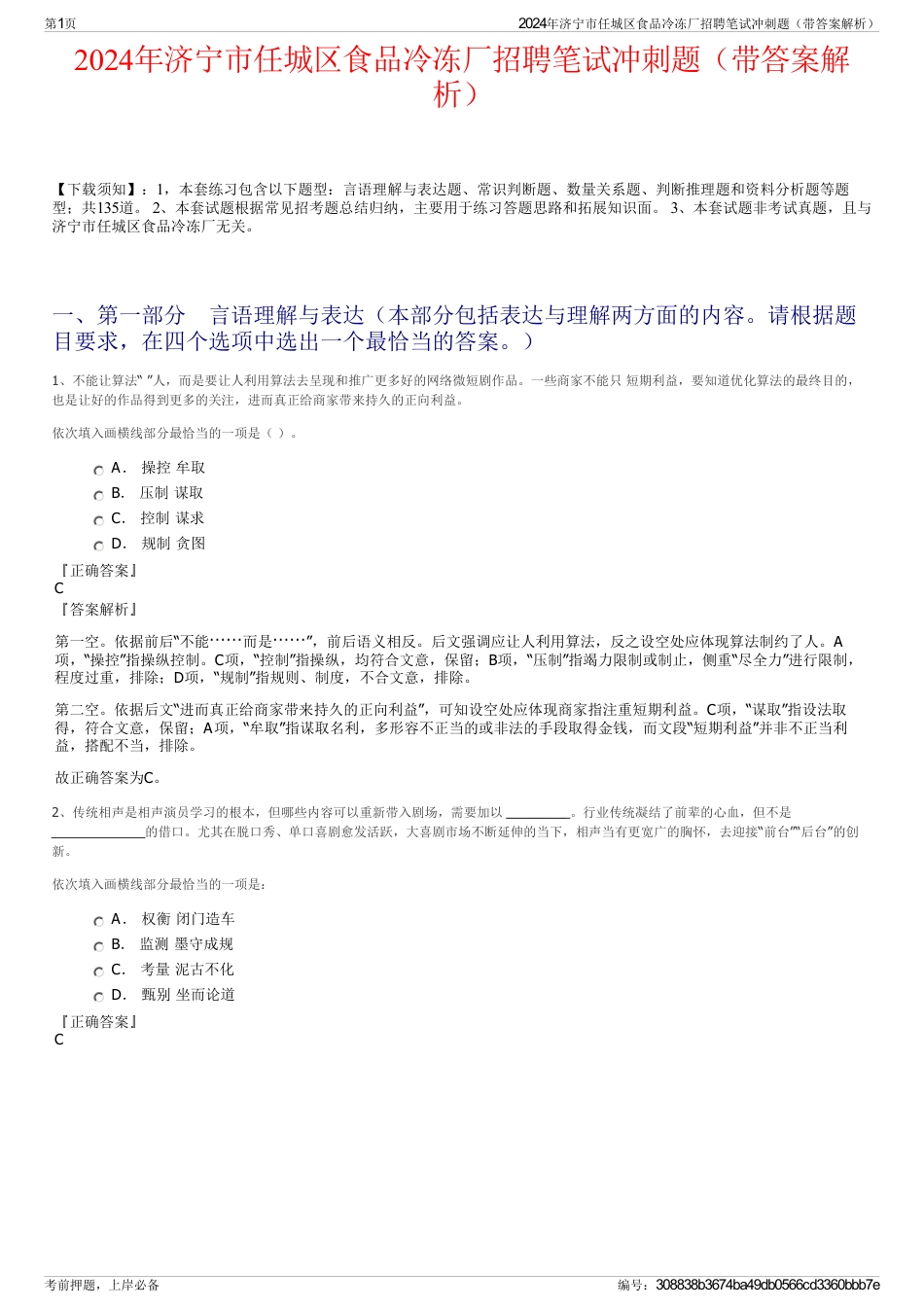 2024年济宁市任城区食品冷冻厂招聘笔试冲刺题（带答案解析）_第1页