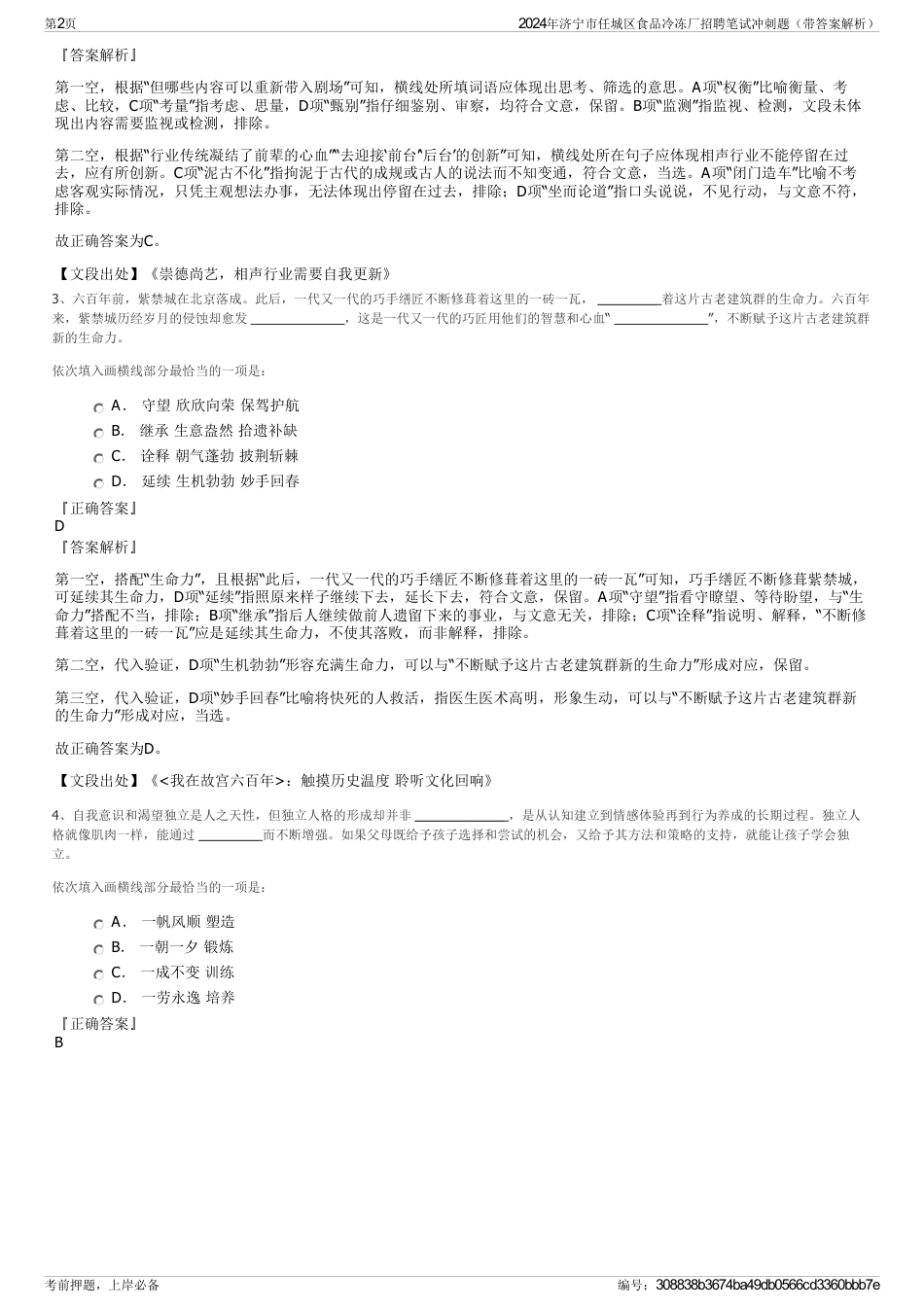 2024年济宁市任城区食品冷冻厂招聘笔试冲刺题（带答案解析）_第2页