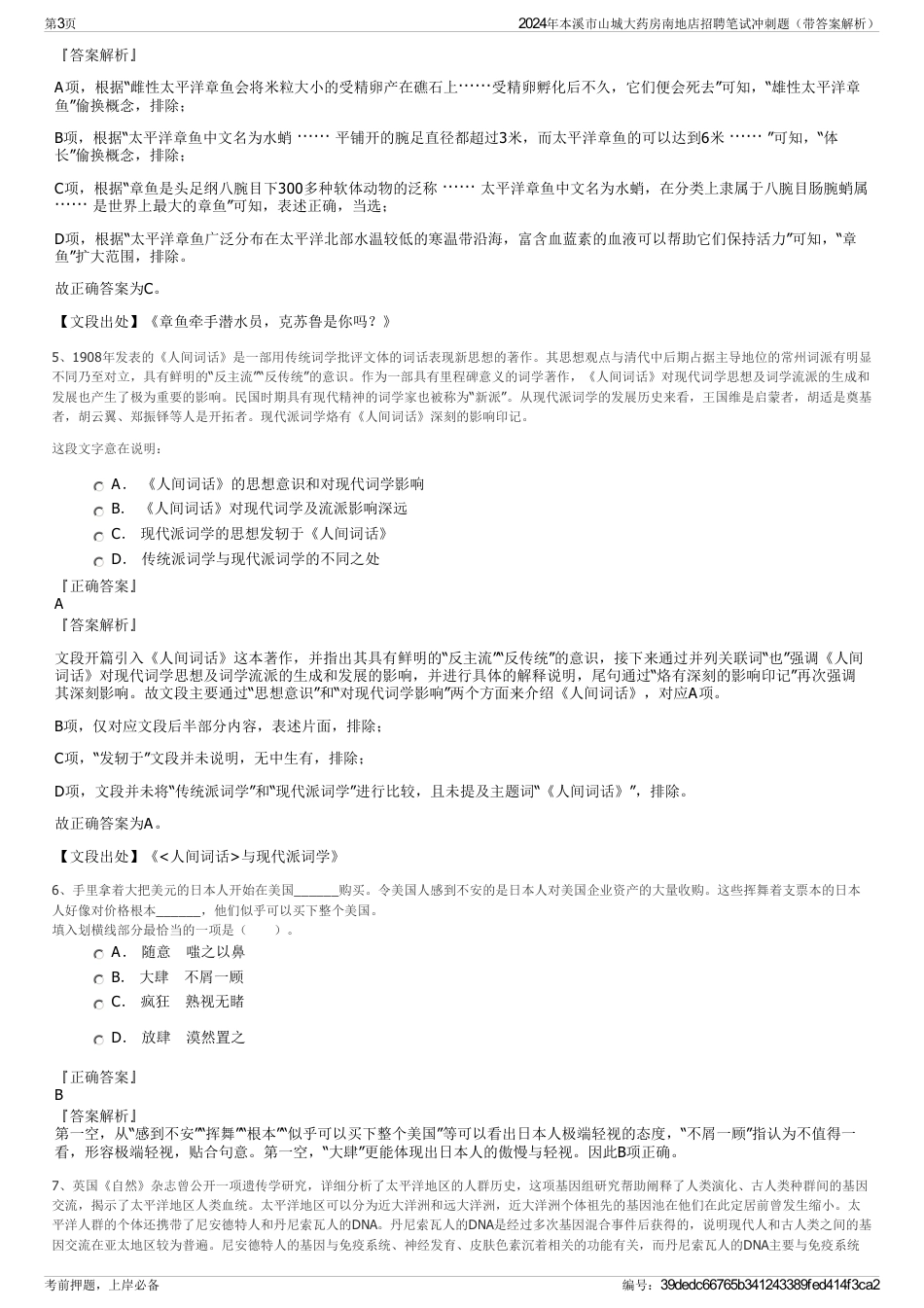 2024年本溪市山城大药房南地店招聘笔试冲刺题（带答案解析）_第3页