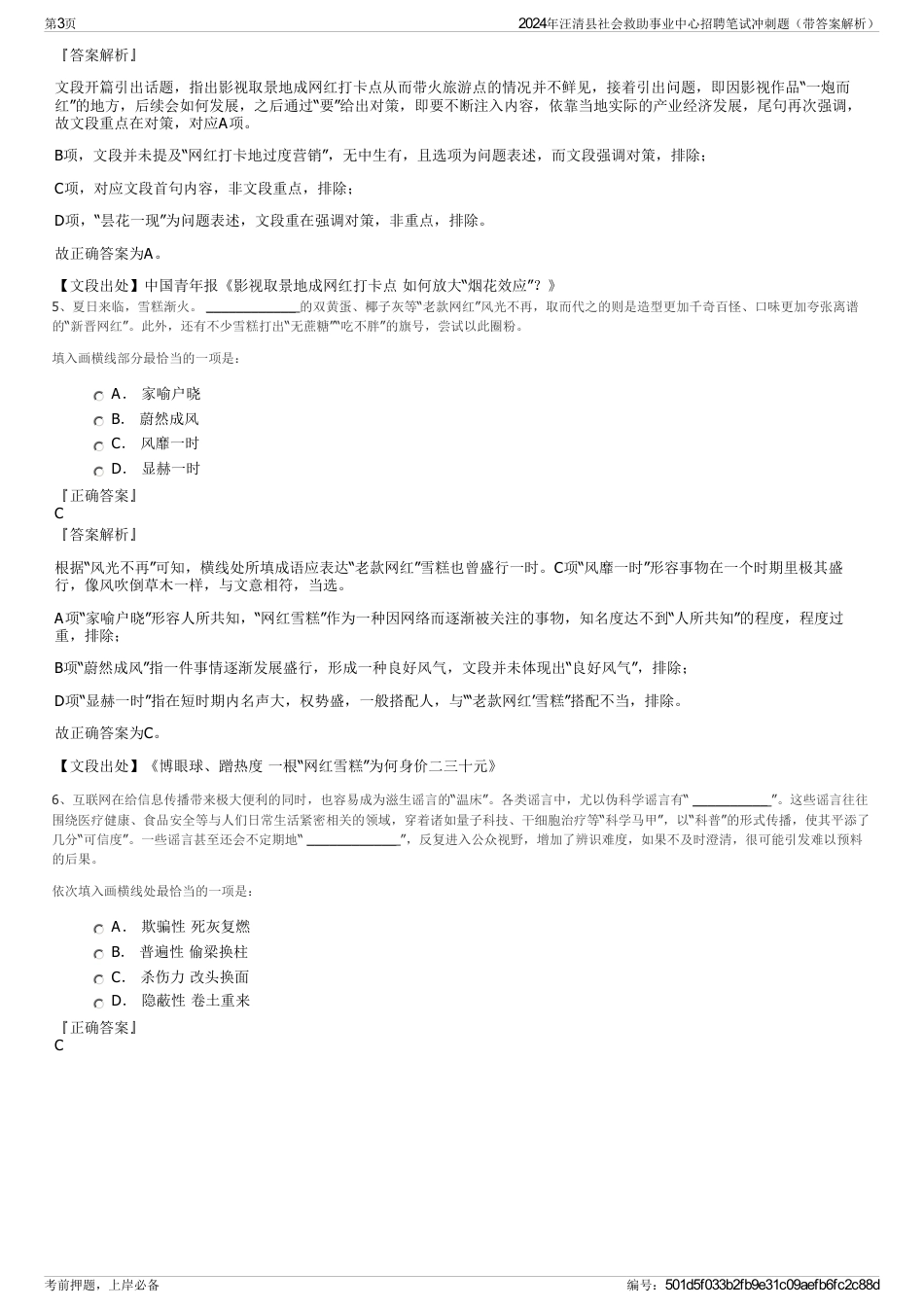 2024年汪清县社会救助事业中心招聘笔试冲刺题（带答案解析）_第3页