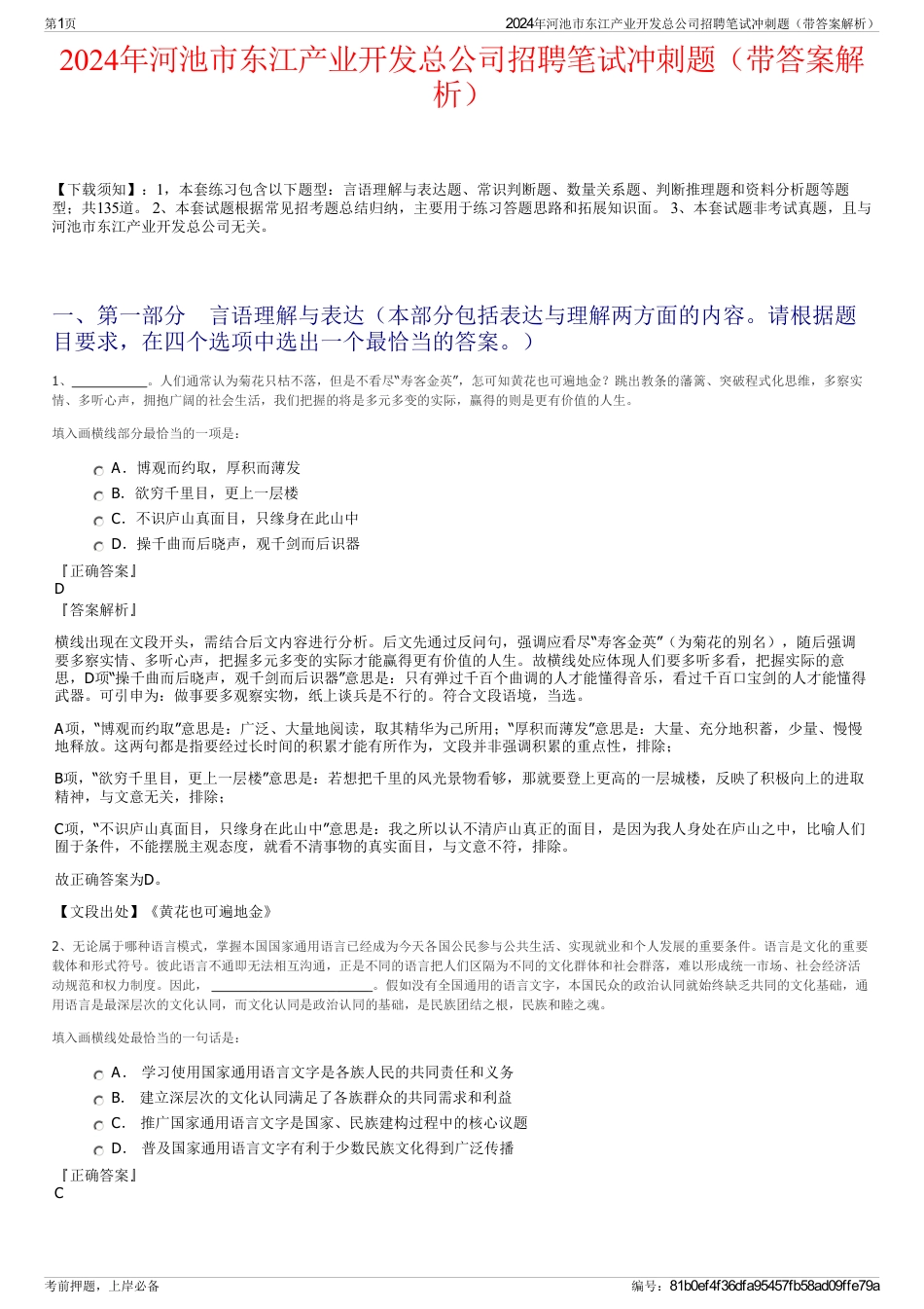 2024年河池市东江产业开发总公司招聘笔试冲刺题（带答案解析）_第1页