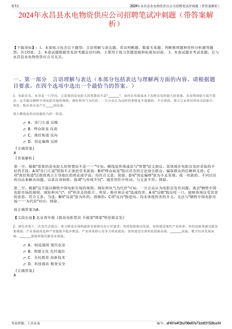 2024年永昌县水电物资供应公司招聘笔试冲刺题（带答案解析）_第1页