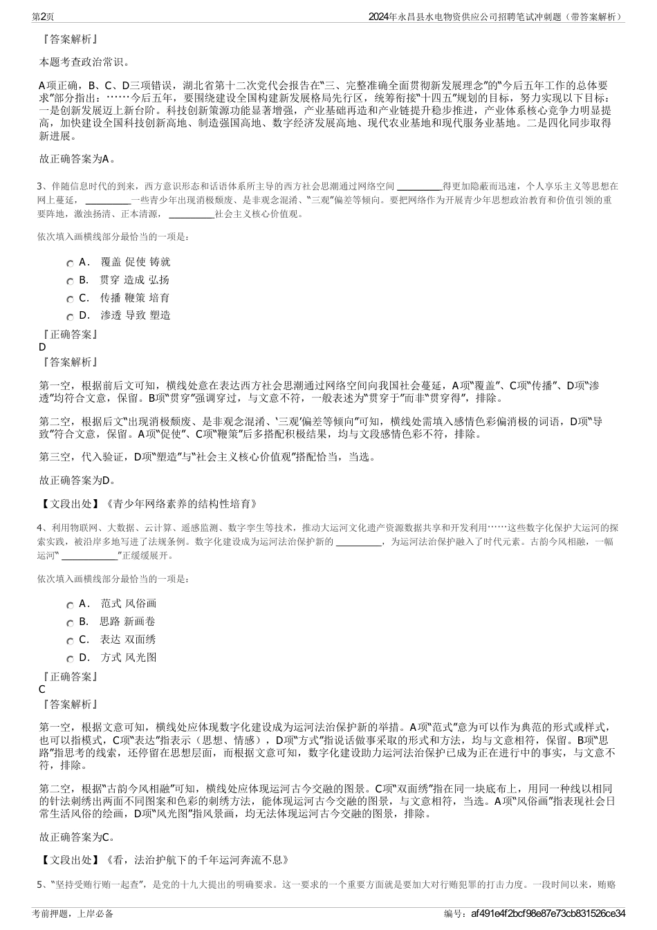 2024年永昌县水电物资供应公司招聘笔试冲刺题（带答案解析）_第2页