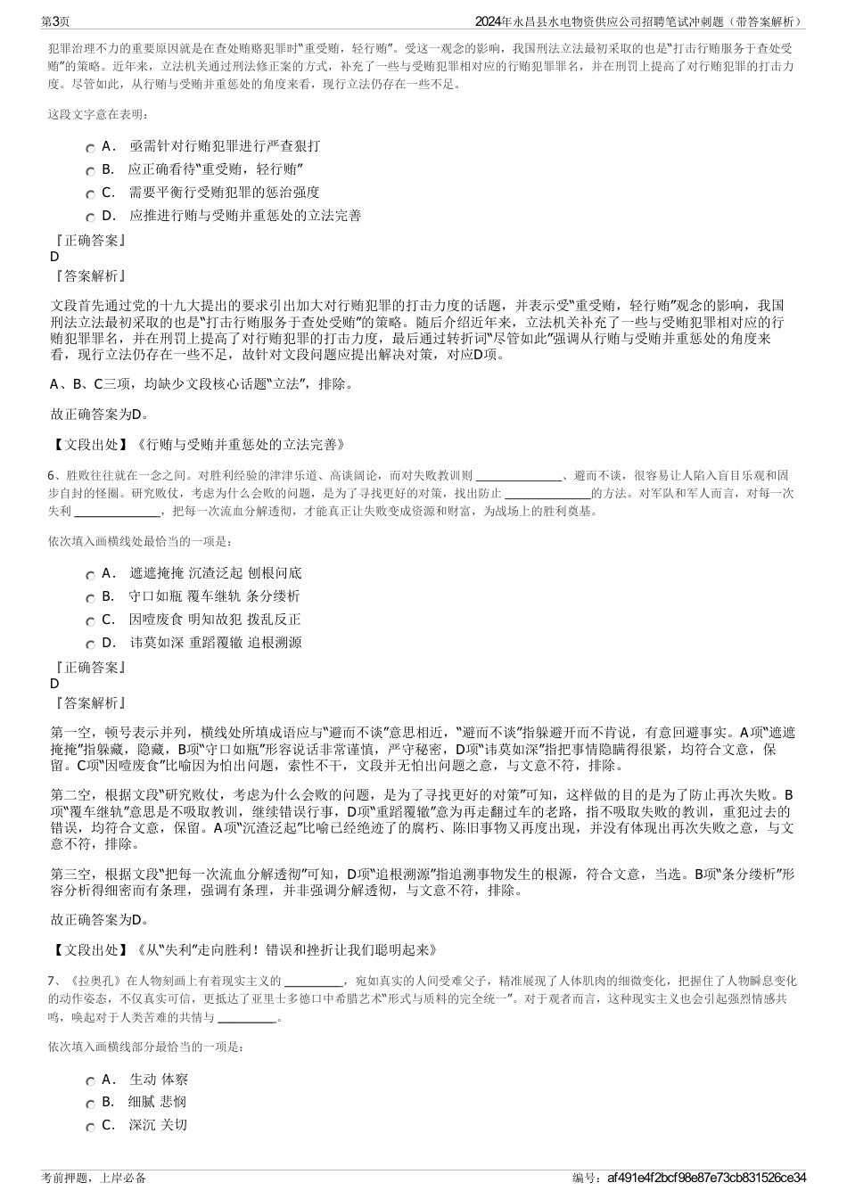 2024年永昌县水电物资供应公司招聘笔试冲刺题（带答案解析）_第3页