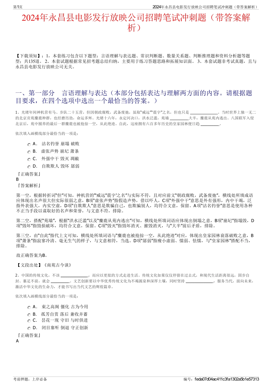 2024年永昌县电影发行放映公司招聘笔试冲刺题（带答案解析）_第1页