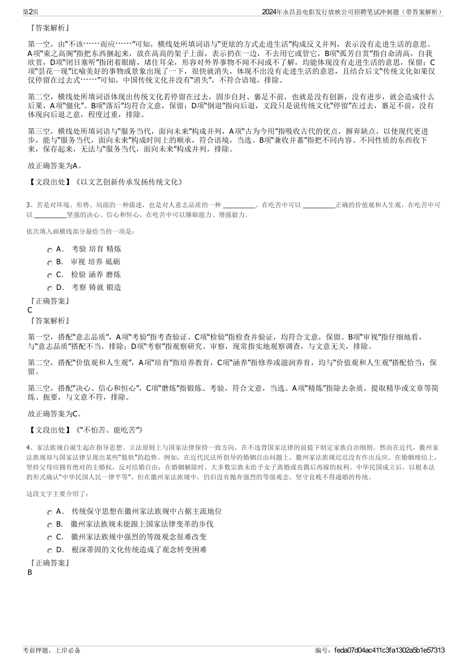 2024年永昌县电影发行放映公司招聘笔试冲刺题（带答案解析）_第2页