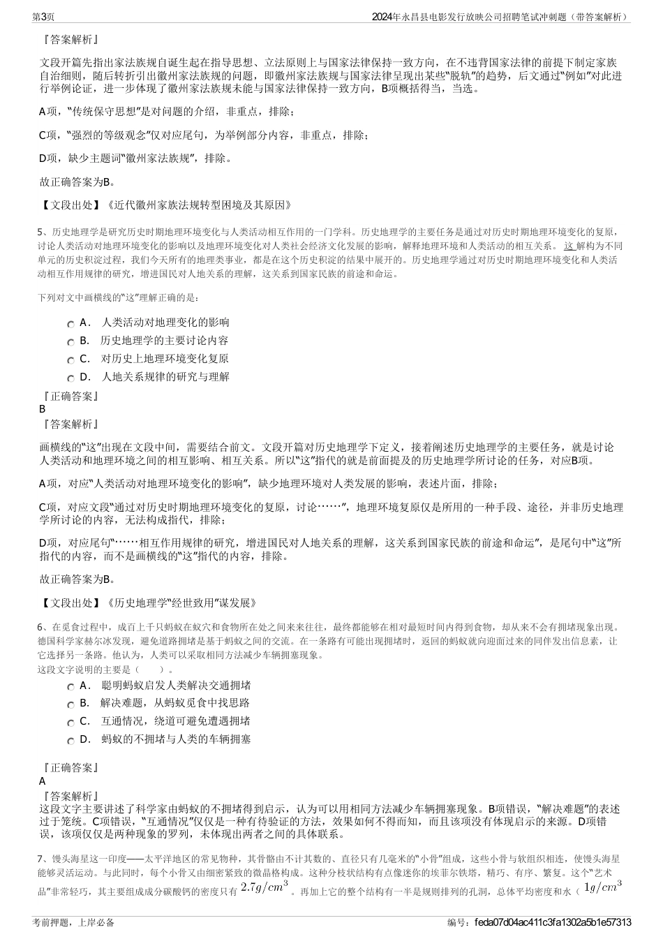 2024年永昌县电影发行放映公司招聘笔试冲刺题（带答案解析）_第3页