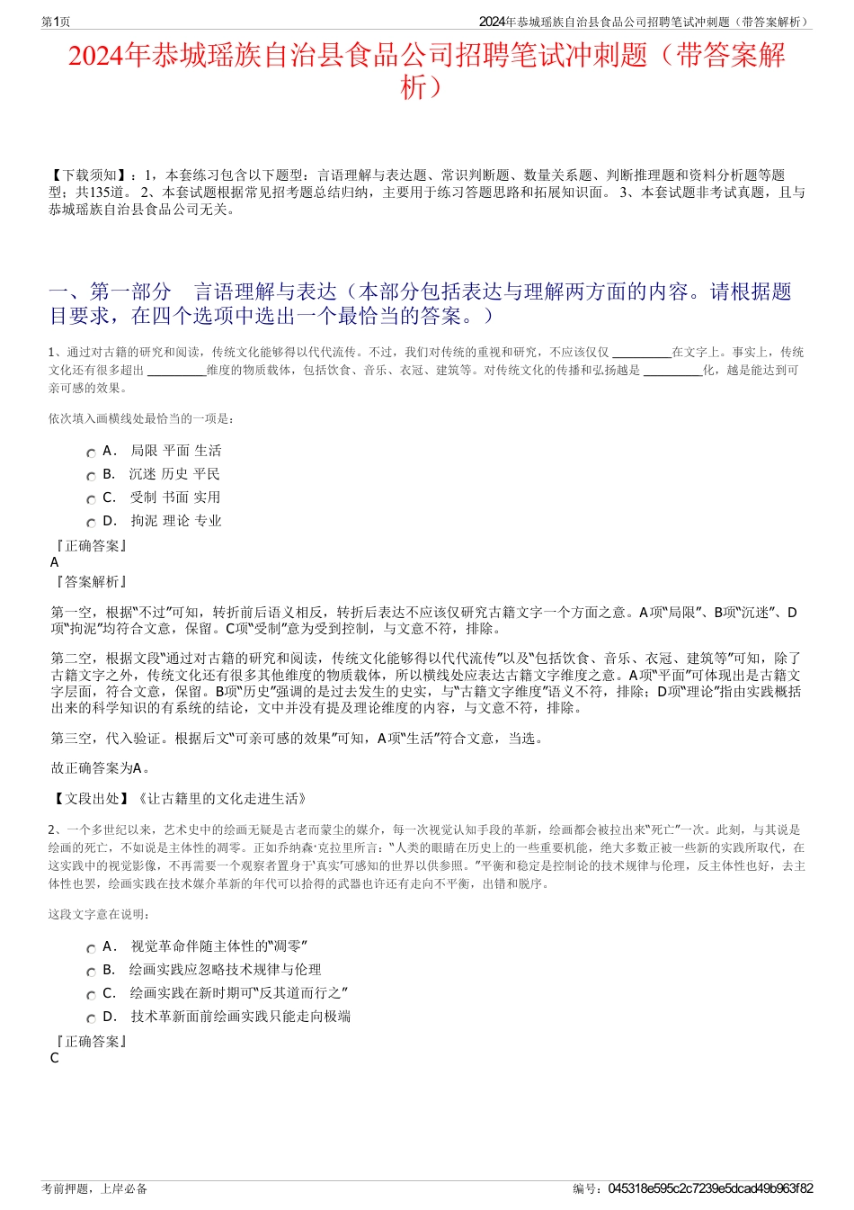 2024年恭城瑶族自治县食品公司招聘笔试冲刺题（带答案解析）_第1页