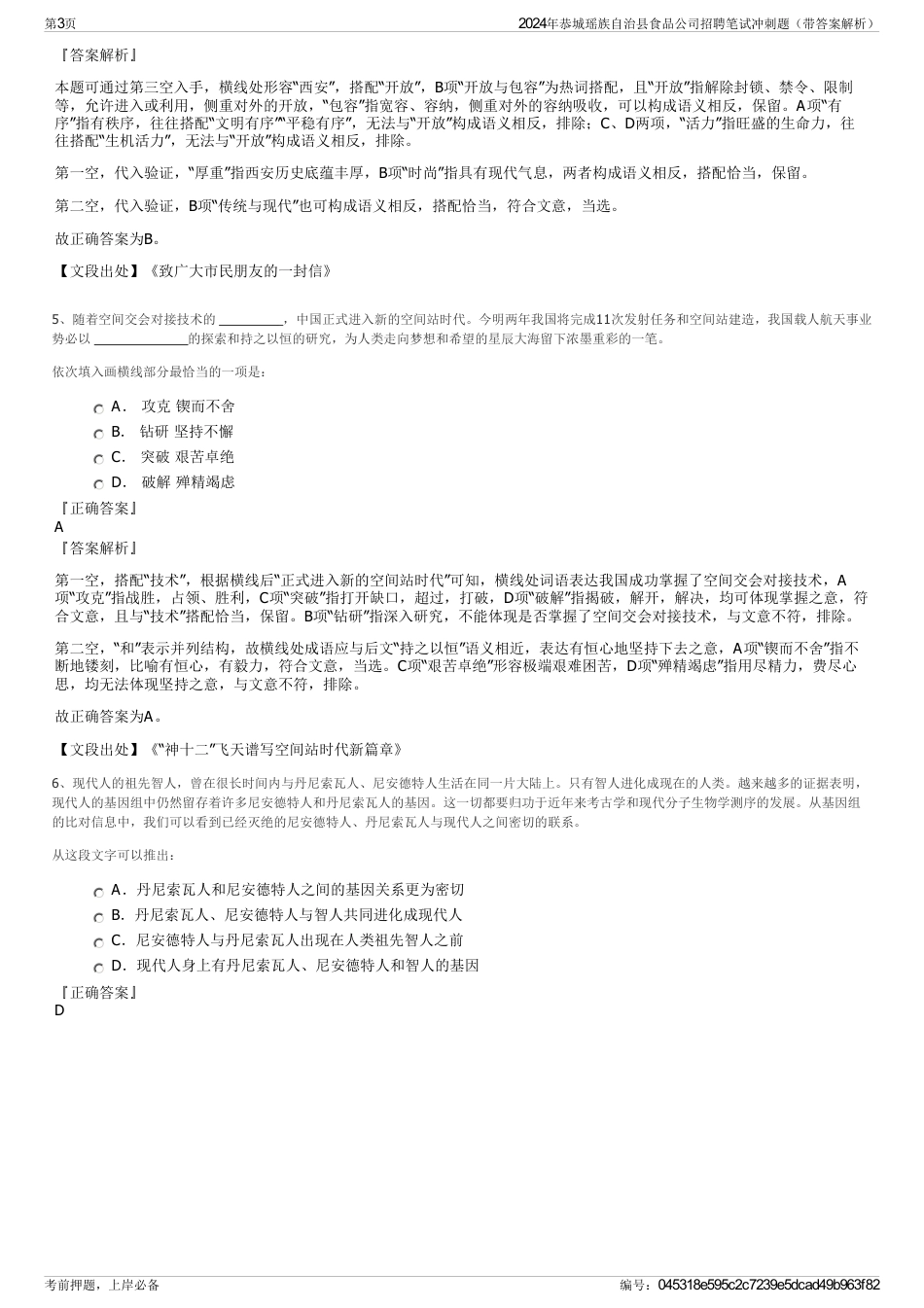 2024年恭城瑶族自治县食品公司招聘笔试冲刺题（带答案解析）_第3页