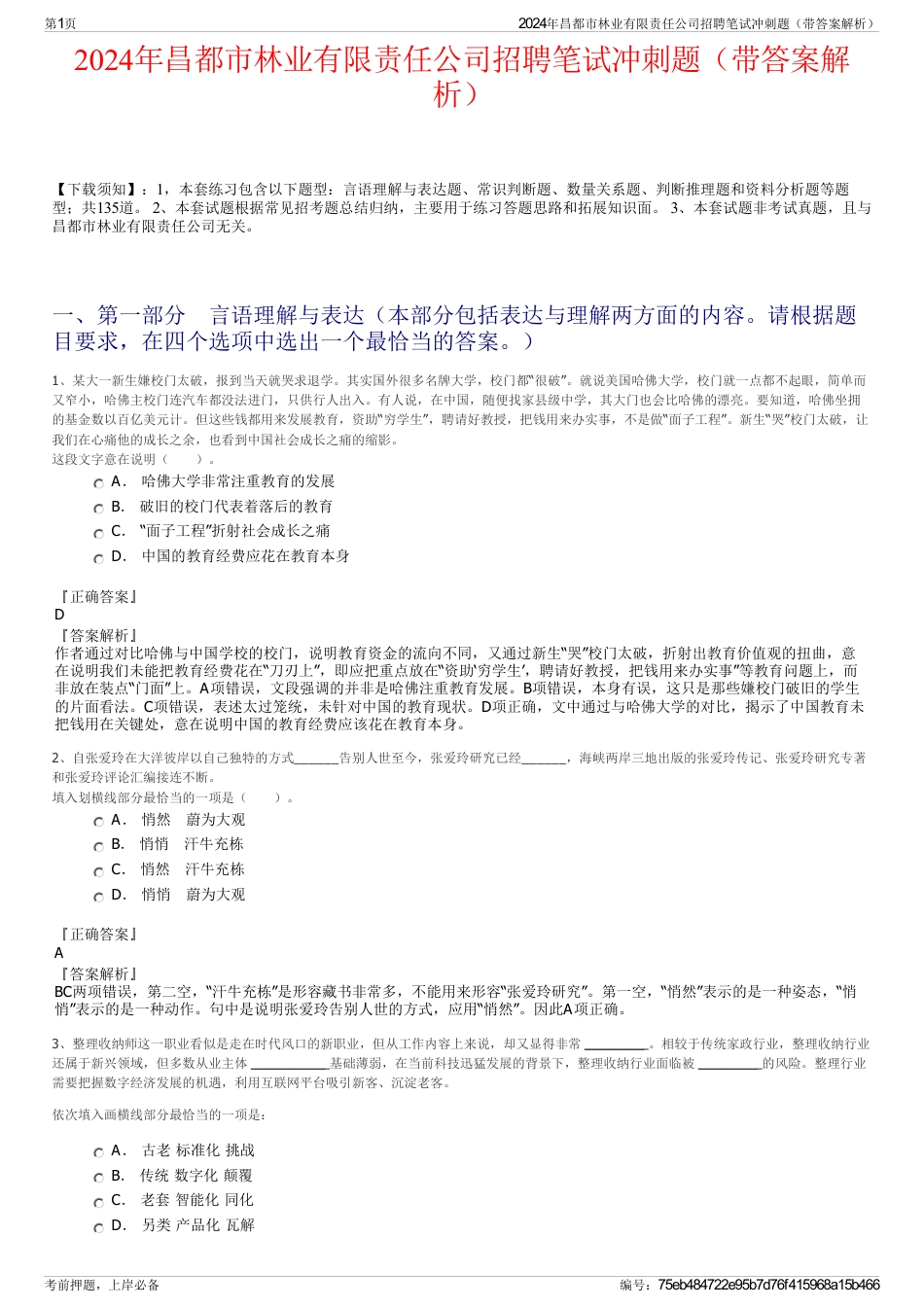 2024年昌都市林业有限责任公司招聘笔试冲刺题（带答案解析）_第1页