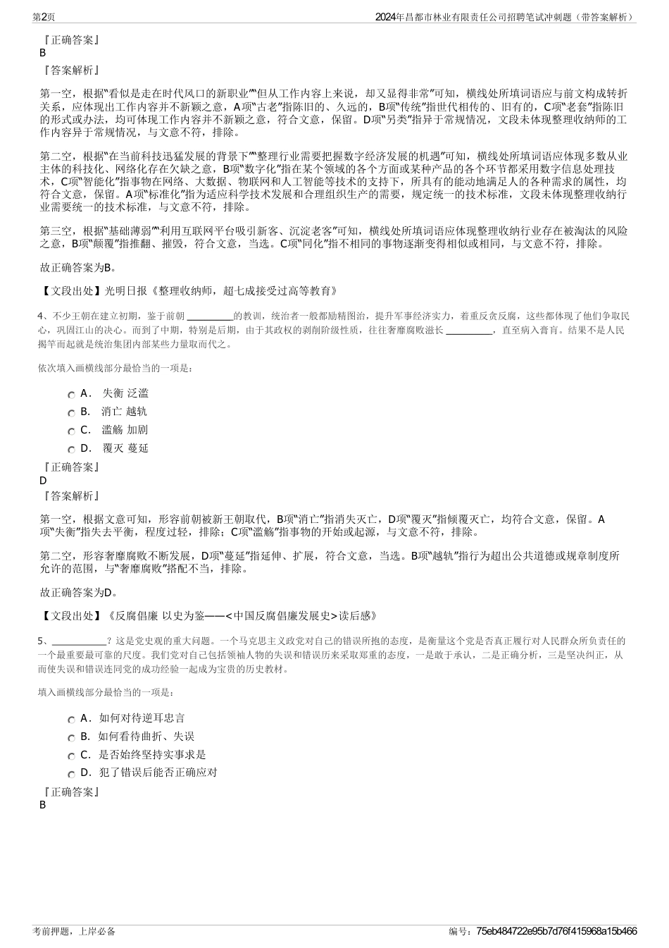 2024年昌都市林业有限责任公司招聘笔试冲刺题（带答案解析）_第2页
