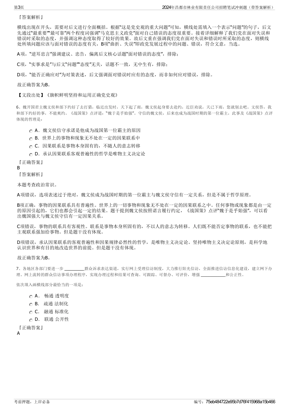 2024年昌都市林业有限责任公司招聘笔试冲刺题（带答案解析）_第3页