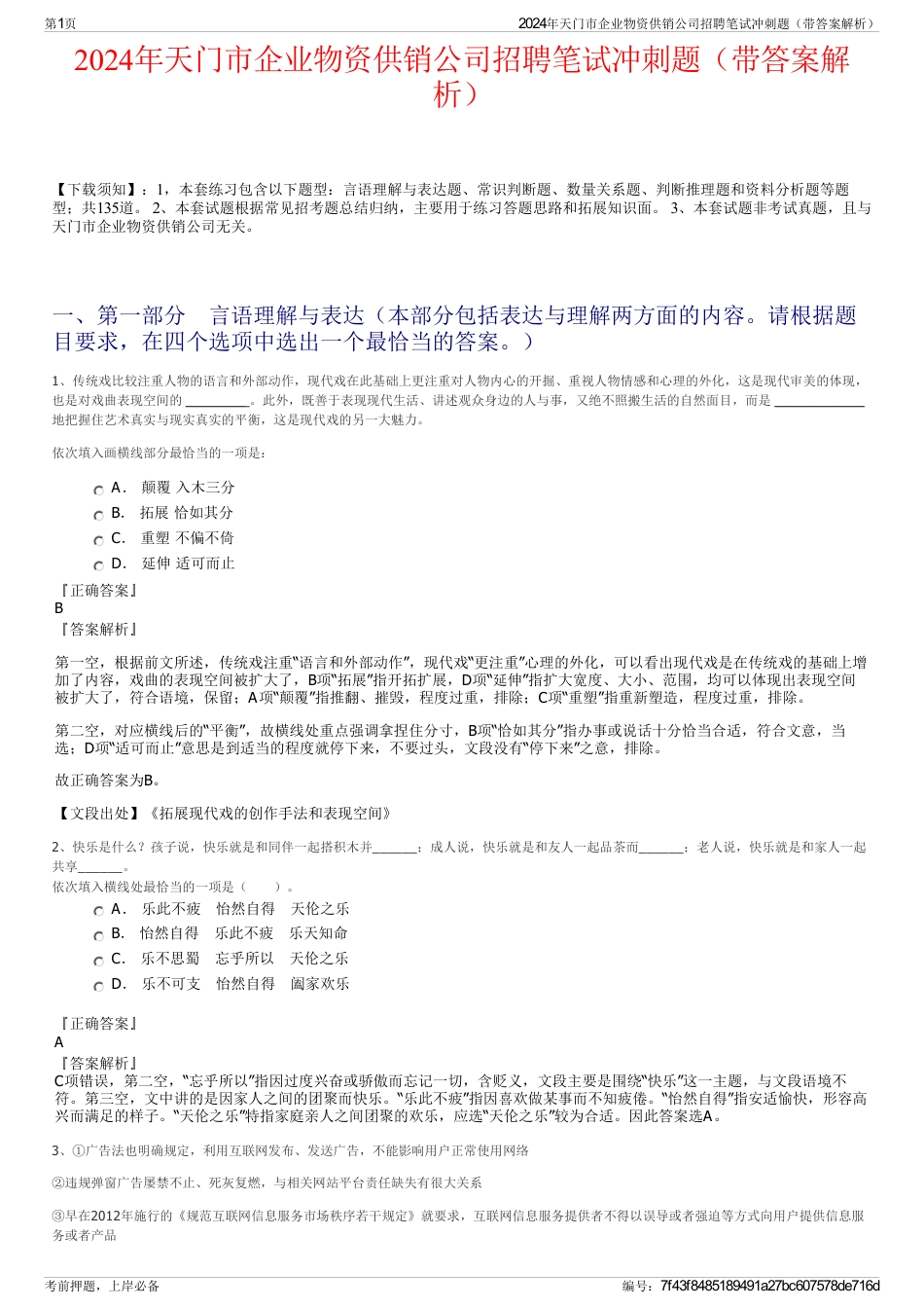 2024年天门市企业物资供销公司招聘笔试冲刺题（带答案解析）_第1页